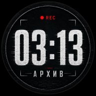 Иконка канала АРХИВ 03:13