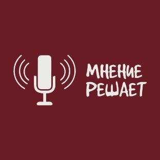 Иконка канала Мнение решает