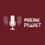 Иконка канала Мнение решает