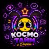 Иконка канала Космо Тайм