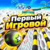 Иконка канала Первый Игровой