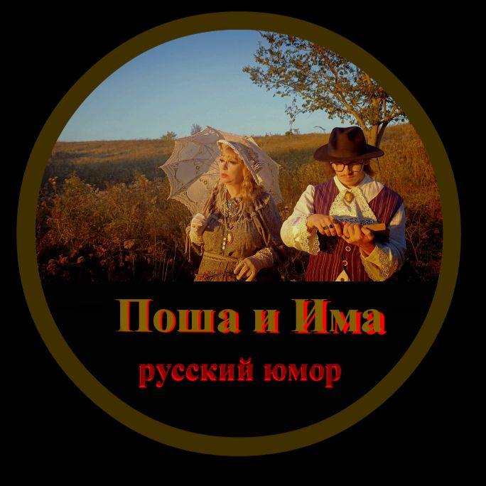 Иконка канала Поша и Има русский юмор