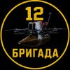 Иконка канала 12 БРИГАДА