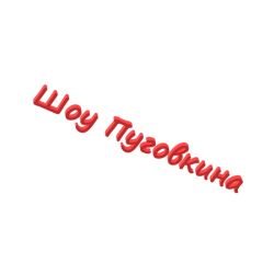 Иконка канала Шоу Пуговкина