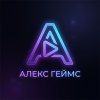 Иконка канала Алекс Геймс