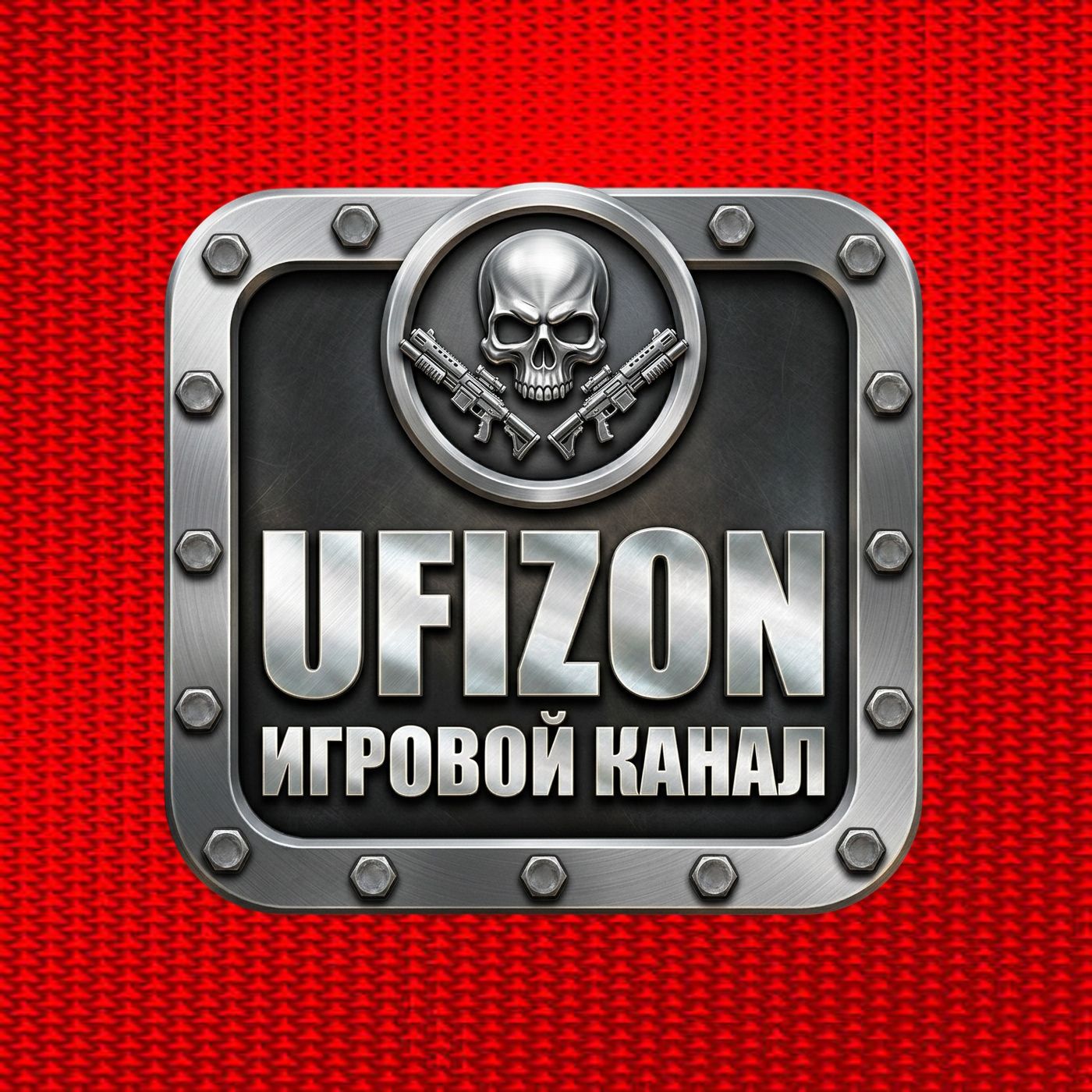 Иконка канала UFIZON｜ИГРОВОЙ КАНАЛ