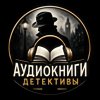 Иконка канала Аудиокниги Детективы