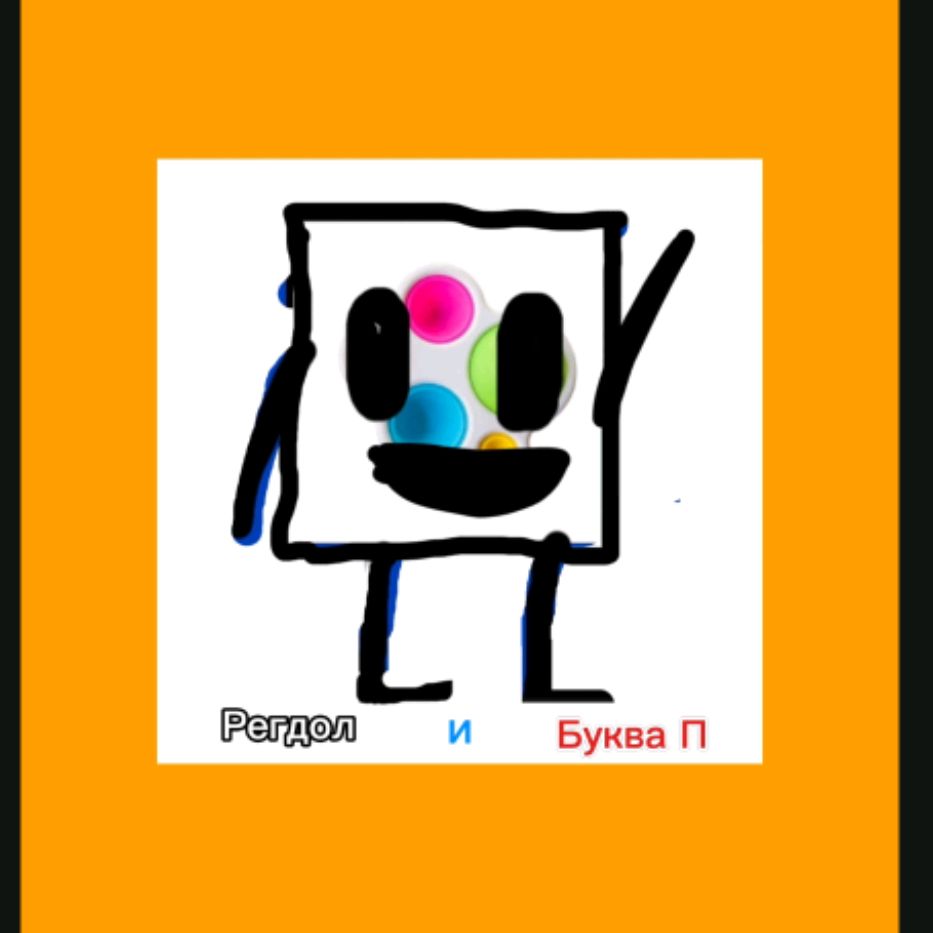 Иконка канала Рагдол и П