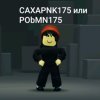 Иконка канала CAXAPNK175 Или PObMN175