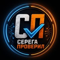 Иконка канала Серёга Проверил