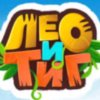 Иконка канала фильм ,, ТИГ И ЛЕО. больше приключе"ния