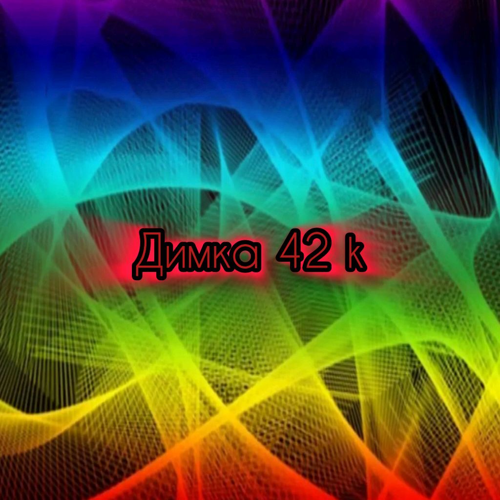 Иконка канала Димка 42 k