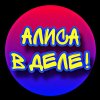 Иконка канала Алиса в деле