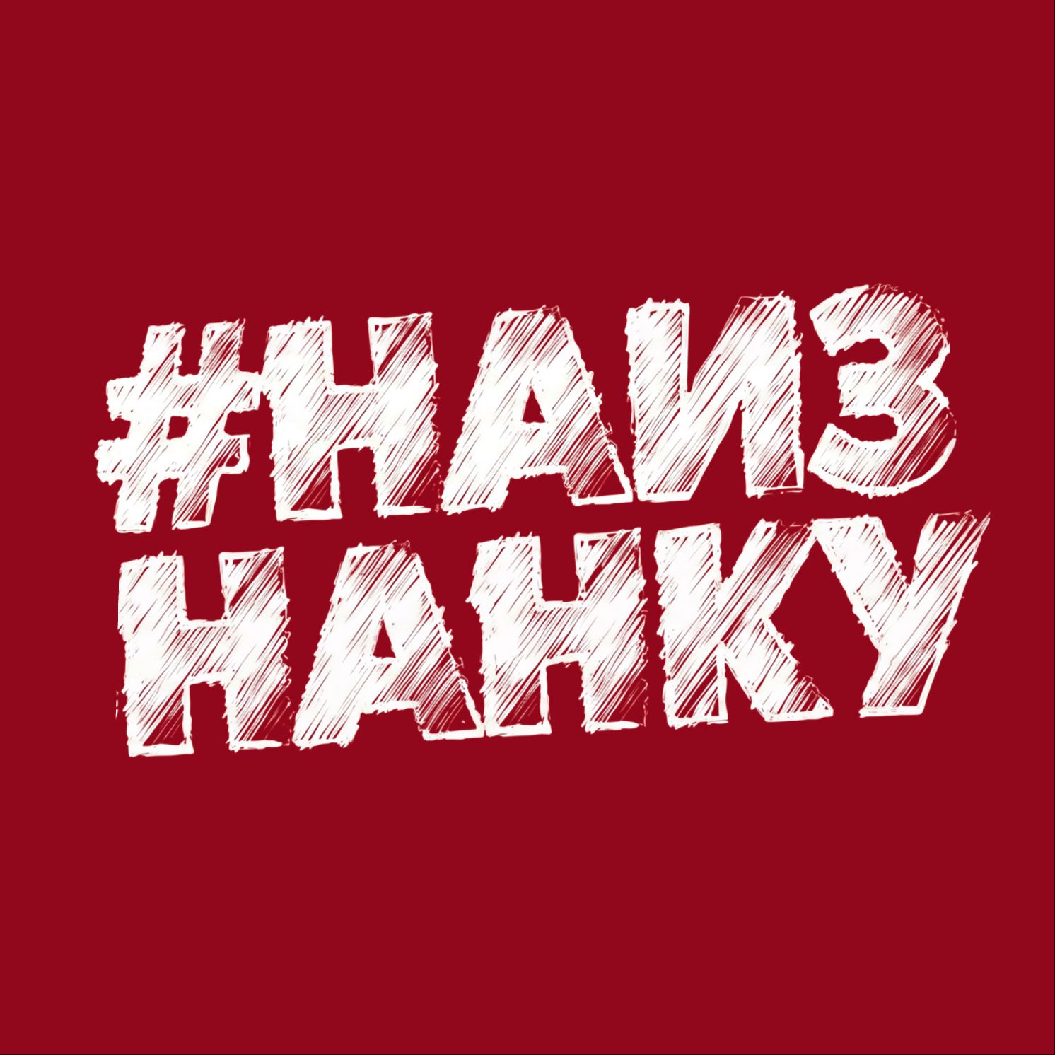 Иконка канала Шоу «Наизнанку»