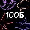Иконка канала Закрытый контент 100Б