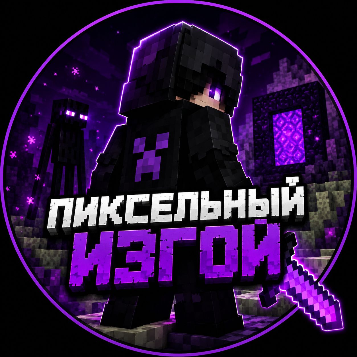 Иконка канала Пиксельный изгой