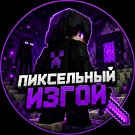 Иконка канала Пиксельный изгой