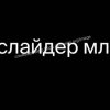 Иконка канала слайдер мл