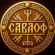 Иконка канала САВАОФ LAB