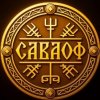 Иконка канала САВАОФ LAB