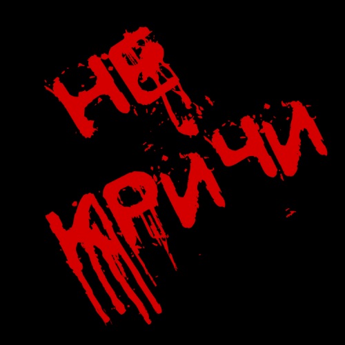 Иконка канала Не кричи