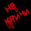 Иконка канала Не кричи