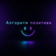 Иконка канала Алгоритм позитива