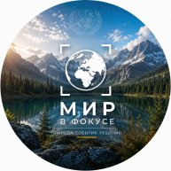 Иконка канала Мир в фокусе