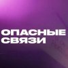 Иконка канала ОПАСНЫЕ СВЯЗИ