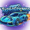 Иконка канала Turbo Gamer
