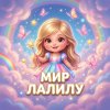 Иконка канала Мир Лалилу