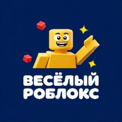Иконка канала веселый роблокс