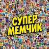Иконка канала Супер Мемчик