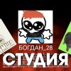 Иконка канала Богдан_28 Студия