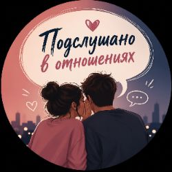 Иконка канала Подслушано в отношениях