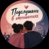 Иконка канала Подслушано в отношениях
