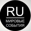 Иконка канала RU | МИРОВЫЕ СОБЫТИЯ