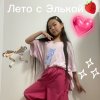 Иконка канала Элька🍓
