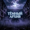 Иконка канала Тёмный Архив