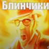 Иконка канала БЛИНЧИКИИИИ