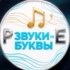 Иконка канала ЗВУКИ И БУКВЫ  Роман и Елена К