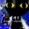 Иконка канала Агент 007 Чёрный Кот