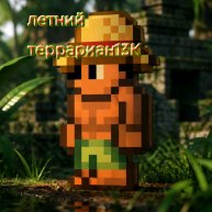 Иконка канала Летний Террариан13К