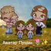 Иконка канала Аватар Пушин🌷✨
