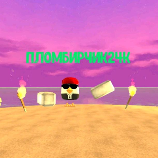 Иконка канала Летний☀️Пломбирчик24k official (Вернулся)