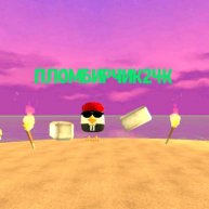 Иконка канала Летний☀️Пломбирчик24k official (Вернулся)