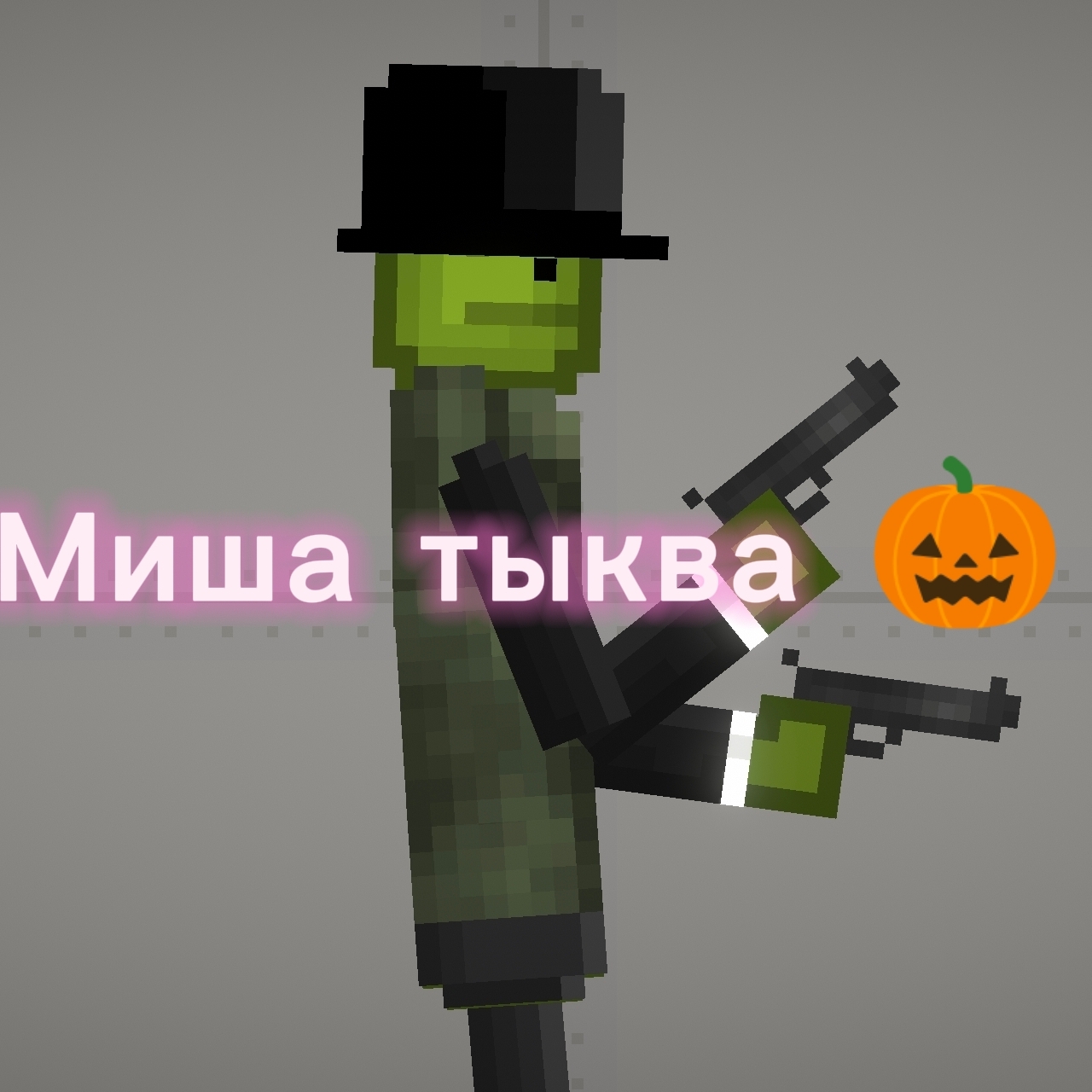 Иконка канала MISHA ТЫКВА OFFICIAL