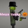 Иконка канала MISHA ТЫКВА OFFICIAL