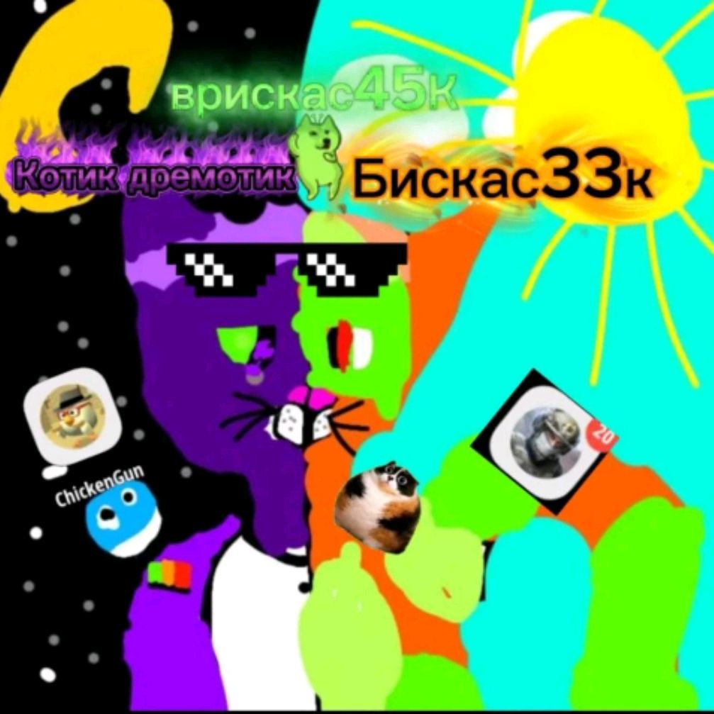 Иконка канала Котик дремотик и бис33к А+✓