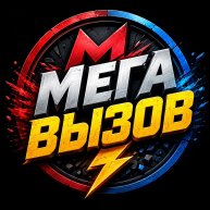 Иконка канала Мега Вызов